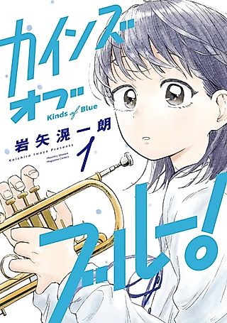 Cover image for the manga called Kinds of Blue!