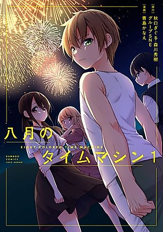 Cover image for the manga called Eight-colored Time Machine