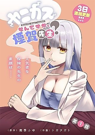 Cover image for the manga called Does Ms. Enga Smoke?