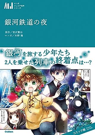 Cover image for the manga called Night on the Galactic Railroad