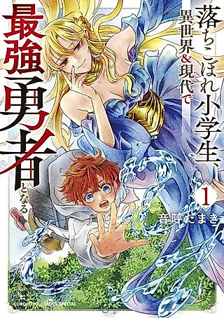 Cover image for the manga called A Dropout Elementary School Student Becomes the Strongest Hero in Two Worlds