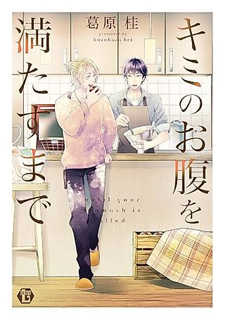 Cover image for the manga called Until Your Stomach Is Filled