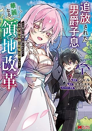 Cover image for the manga called The Splendid Territorial Reform of the Exiled Baron's Son