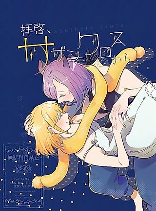 Cover image for the other called Bocchi Kaibutsu to Moumoku Shoujo dj - Haikei, Southern Cross kara