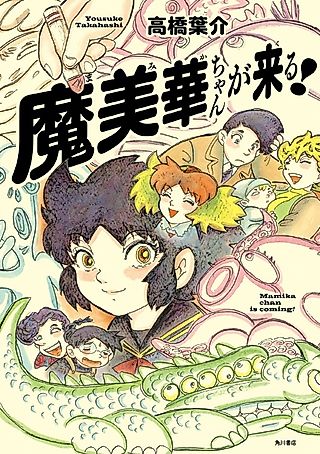 Cover image for the manga called Mamika-chan Is Coming!