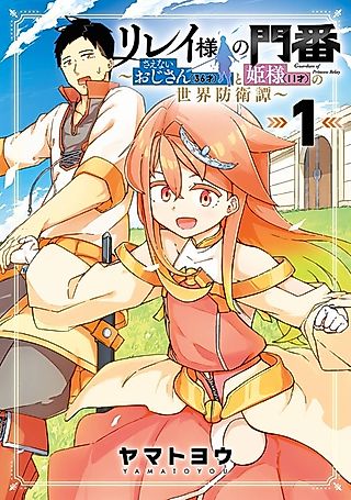 Cover image for the manga called Guardian of Princess Relay