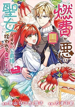 Cover image for the manga called Nenpi ga Warui Seijo desu ga, Koushaku-sama ni Hirowarete Shiawase desu! (Gohan-teki ni♪)