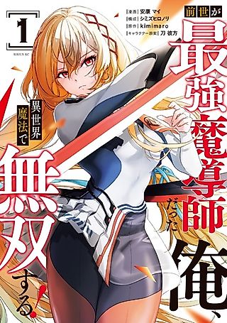 Cover image for the manga called I Was the Invincible Wizard in My Previous Life, and Now I'm Unrivaled With the Magic of Another World!