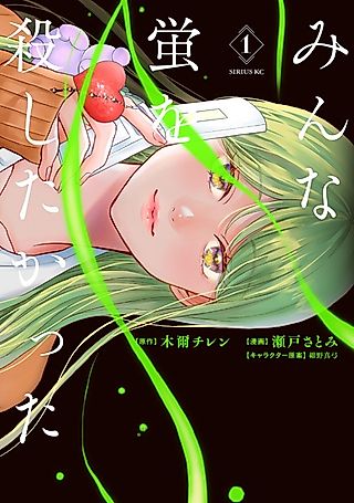 Cover image for the manga called Minna Hotaru wo Koroshitakatta