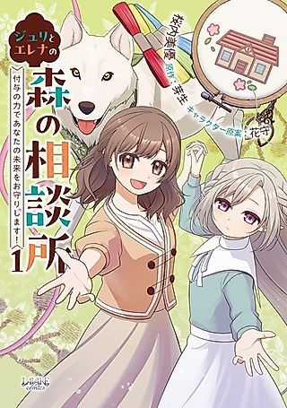 Cover image for the manga called Julie and Elena's Forest Consultation Office: Protecting Your Future with the Power of Empowerment!