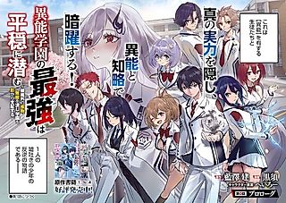 Cover image for the manga called The Strongest in the Supernatural School Lurks in Peace - The Extraordinary Monster Pretends to Be Incompetent and Controls the Academy From the Shadows