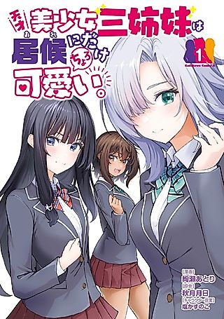 Cover image for the manga called Tensai Bishoujo Sanshimai wa Isourou ni dake Choro Kawaii.