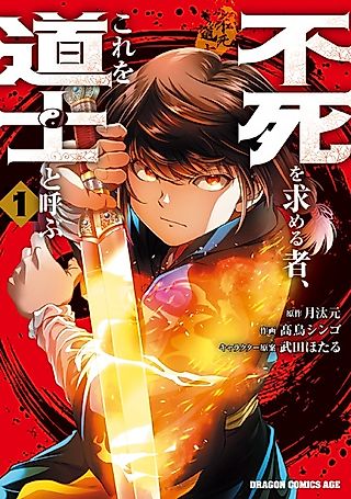 Cover image for the manga called Those Who Seek Immortality Are Called Taoists