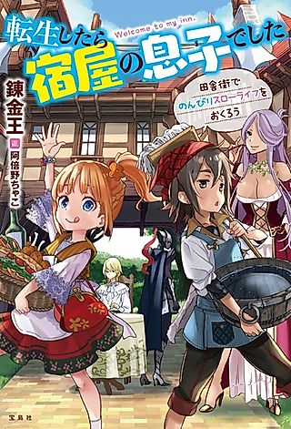 Cover image for the novel called I Got Reincarnated as a Son of Innkeepers!