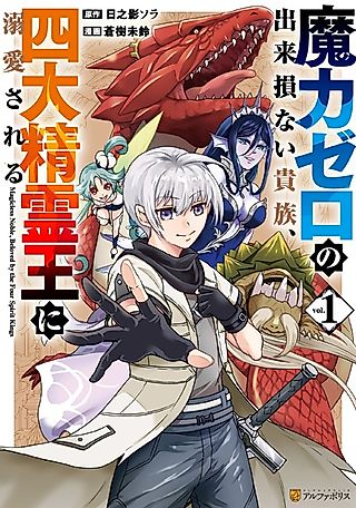 Cover image for the manga called Magicless Noble, Beloved by the Four Spirit Kings