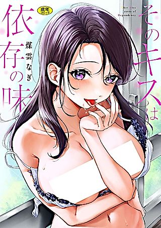 Cover image for the manga called That Kiss Tastes of Dependency