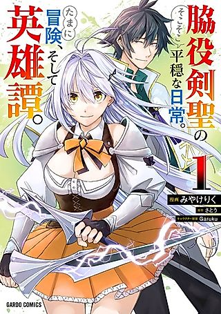 Cover image for the manga called The Relatively Peaceful Daily Life of a Supporting Character Sword Saint. Occasionally, Adventures and Heroic Tales