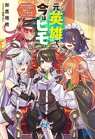 Cover image for the novel called Ex-Hero, Now Freeloader: The Story of the World's Strongest Hero Withdrawing from the Exploitative Humans to be Happy in the Beneficial Working Environment of the Demon King Army