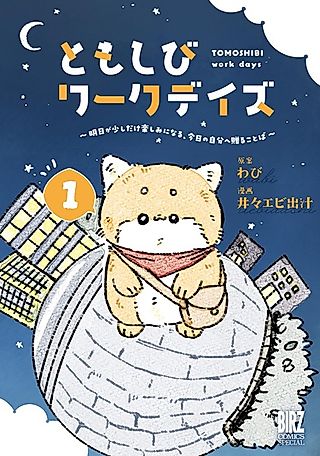 Cover image for the manga called Tomoshibi Work Days: Ashita ga Sukoshi dake Tanoshimi ni Naru Kyou no Jibun e Okuru Kotoba