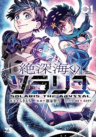 Cover image for the manga called Solaris the Abyssal