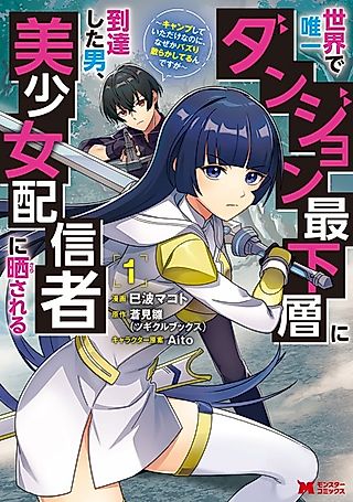 Cover image for the manga called The Only Man to Reach the Bottom of the Dungeon Gets Exposed by a Streamer Girl: I Was Just Camping, so Why Am I Going Viral?!