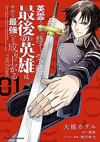 Cover image for the manga called Eirei-tachi kara Shugyou wo Uketsuzuketa Saigo no Eiyuu wa, Yagate Saikyou e to Nariagaru The Comic