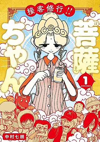 Cover image for the manga called Sekkyaku Shugyou!! Bosatsu-chan