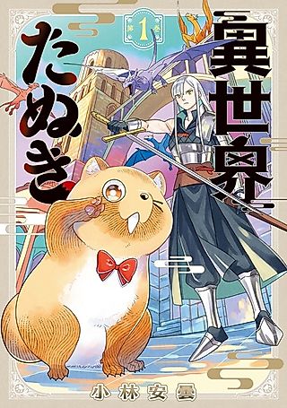 Cover image for the manga called Isekai Tanuki