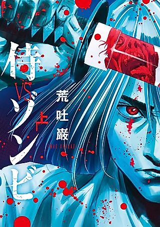 Cover image for the manga called Samurai vs Zombie