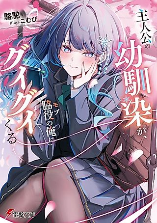Cover image for the novel called The Protagonist's Childhood Friend Is Coming On Strong to Me, a Mob