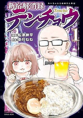 Cover image for the manga called Shinjuku Kaishouroku Tenchou: Mii-chan to Yamada-san Gaiden
