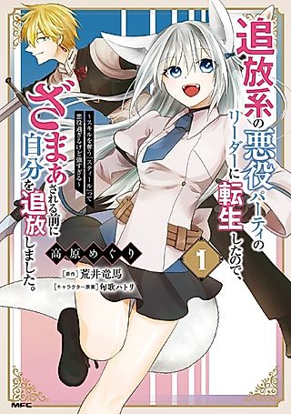 Cover image for the manga called I Reincarnated as the Leader of a Villain Party, so I Kicked Myself Out Before the Revenge Plot Could Begin
