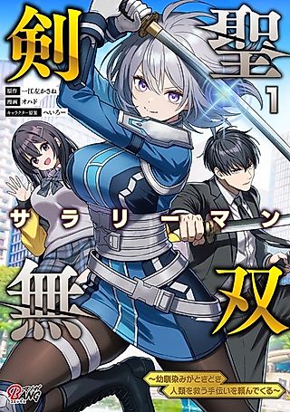 Cover image for the manga called The Unrivaled Sword Saint Salaryman ~My Childhood Friend Occasionally Asks Me to Help Save Humanity~