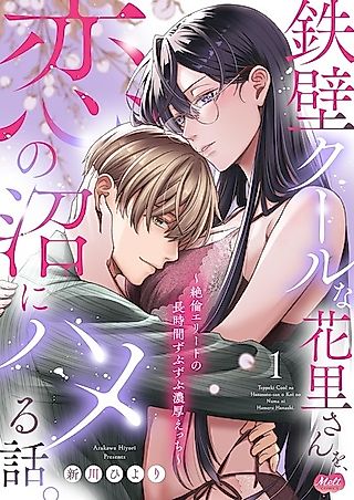 Cover image for the manga called How to Make the Unapproachable Cool Hanazato Fall into the Swamp of Love: A Passionate Romance with an Endlessly Devoted Elite