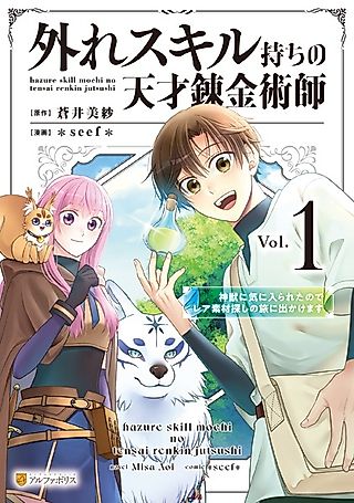 Cover image for the manga called Hazure Skill-mochi no Tensai Renkinjutsushi: Shinjuu ni Kiniirareta node Rare Sozai Sagashi no Tabi ni Dekakemasu