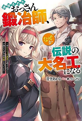 Cover image for the novel called The Expelled Middle-Aged Blacksmith Somehow Becomes a Legendary Famous Craftsman: The Kids Who He Once Made Some Toy Weapons for Have All Become Heroes