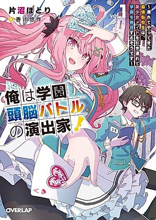 Cover image for the novel called Ore wa Gakuen Zunou Battle no Enshutsuka!