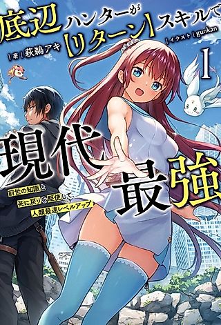 Cover image for the novel called Teihen Hunter ga "Return" Skill de Gendai Saikyou: Zense no Chishiki to Shinimodori wo Kushi shite, Jinrui Saisoku Level Up
