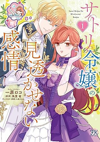 Cover image for the manga called The Lady Who Reads Minds and the Duke's Hidden Feelings