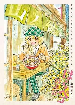 Cover image for the manga called Harapeko Hourouki: Gaka Shugyou shinagara Joshi Hitoritabichuu desu.