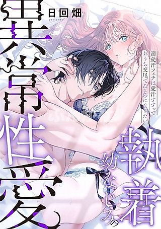 Cover image for the manga called An Abnormal Love with My Obsessive Childhood Friend: The Doting Sweat Fetishist Wants to Sip Her Love Nectar and Become One Through Sex at Home