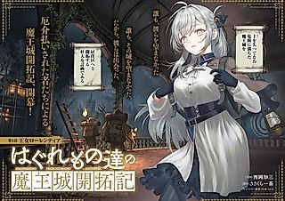 Cover image for the manga called Haguremono-tachi no Maoujou Kaitakuki