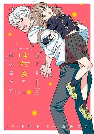 Cover image for the manga called Chikasugi Hotaru de Mi wo Kogasu