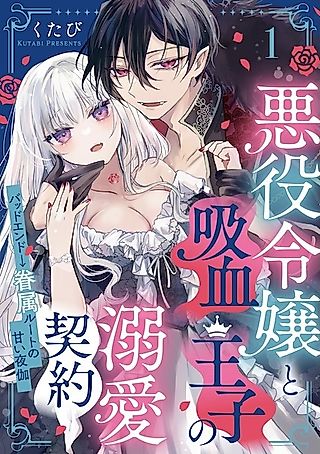 Cover image for the manga called The Villainess and the Vampire Prince's Doting Contract: Bad End → Sweet Nights on the Familiar Route
