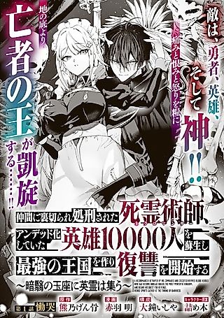 Cover image for the manga called A Necromancer Betrayed by His Comrades and Executed Revives 10,000 Heroes Who Had Become Undead, Builds the Most Powerful Kingdom, and Begins His Quest for Revenge.: Heroic Spirits Gather at the Throne of Darkness