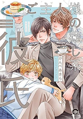 Cover image for the manga called Goshujinsama no Iyashikei Kareshi