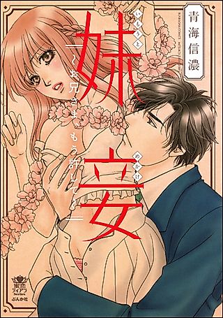 Cover image for the manga called Imouto Mekake: Oniisama, Mou Yurushite