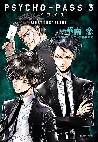 Cover image for the novel called Psycho-Pass 3: First Inspector