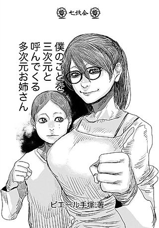 Cover image for the other called The Multi-Dimensional Onee-san Who Calls Me a Third-Dimensional