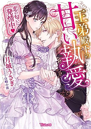 Cover image for the novel called Outei Denka no Amai Shuuai: Koi no Nioi ni Hatsujouchuu